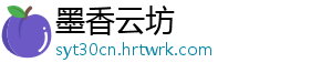 墨香云坊